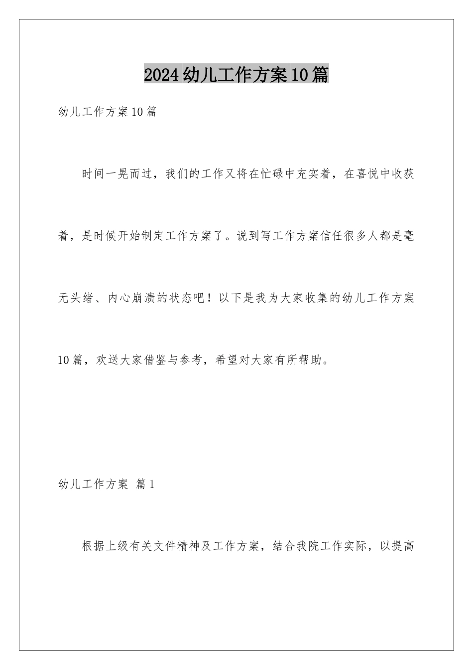2024年幼儿工作计划10篇_第1页