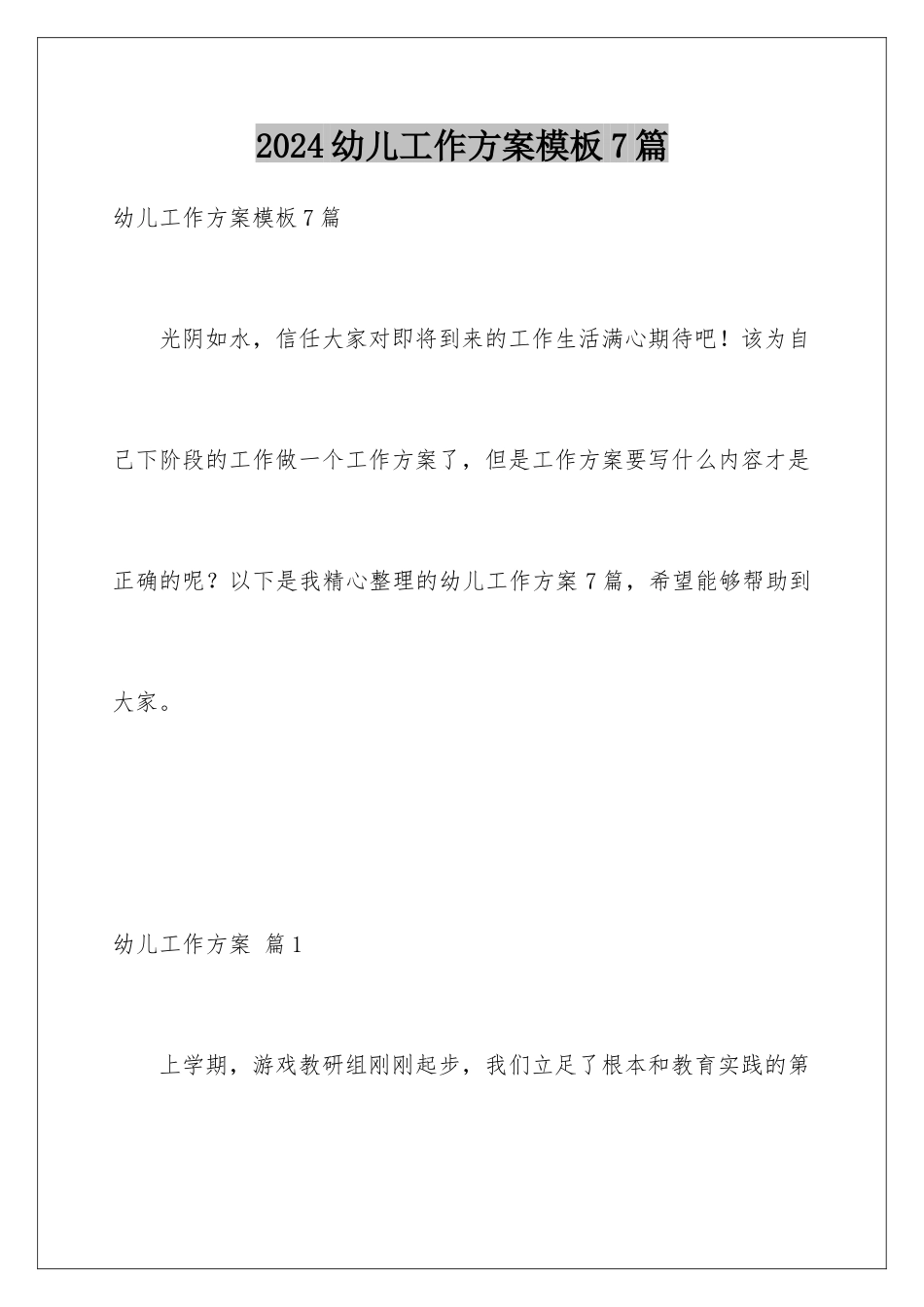 2024年幼儿工作计划7篇_第1页