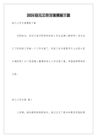 2024年幼儿工作计划7篇