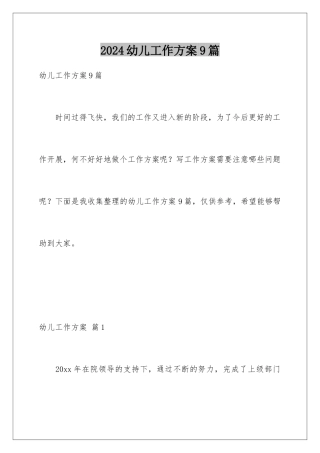2024年幼儿工作计划9篇