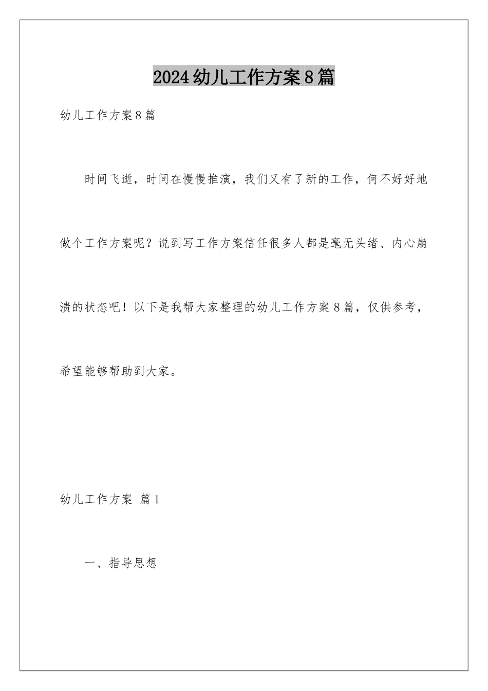 2024年幼儿工作计划8篇_第1页