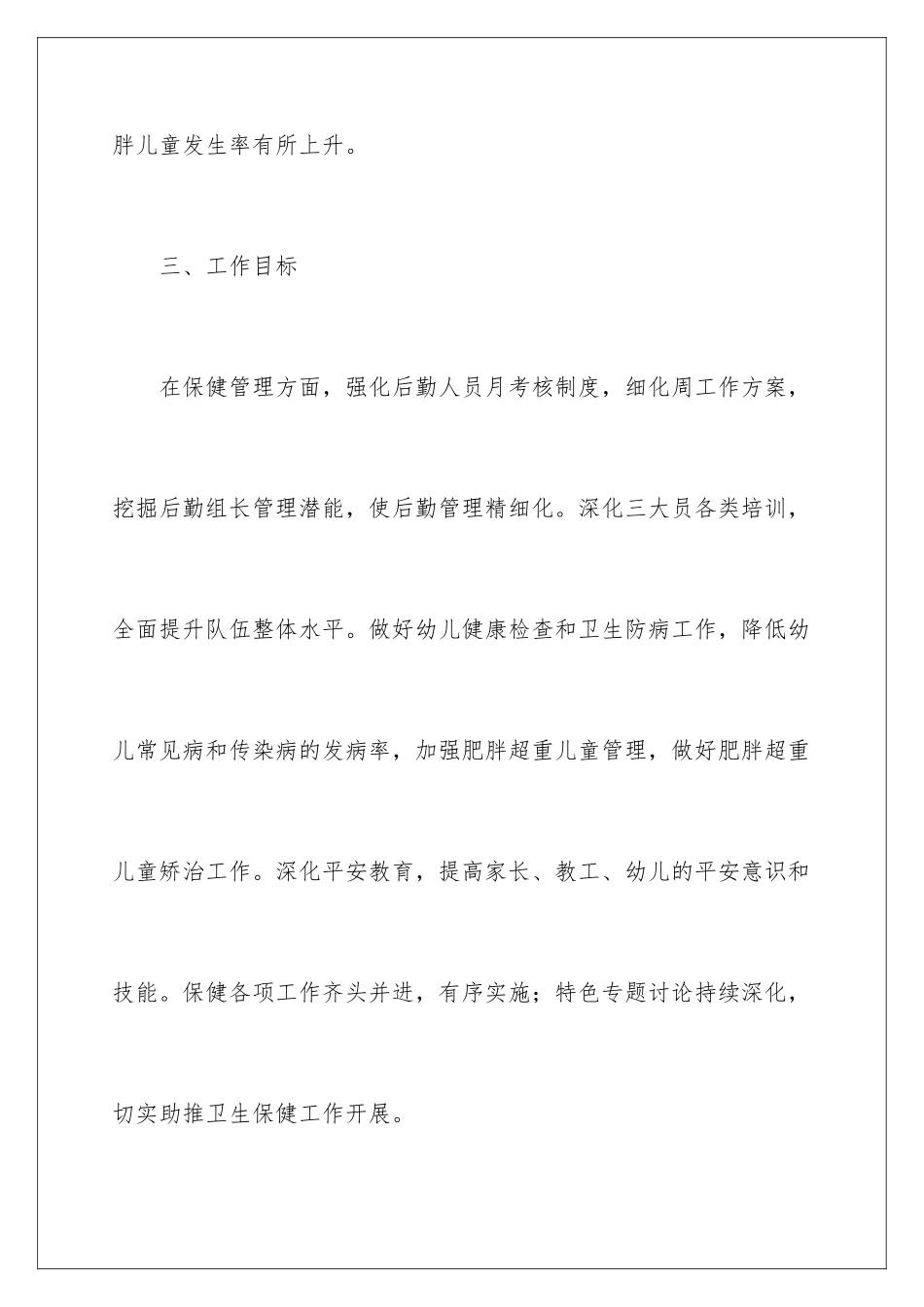 2024年幼儿工作计划8篇_第3页