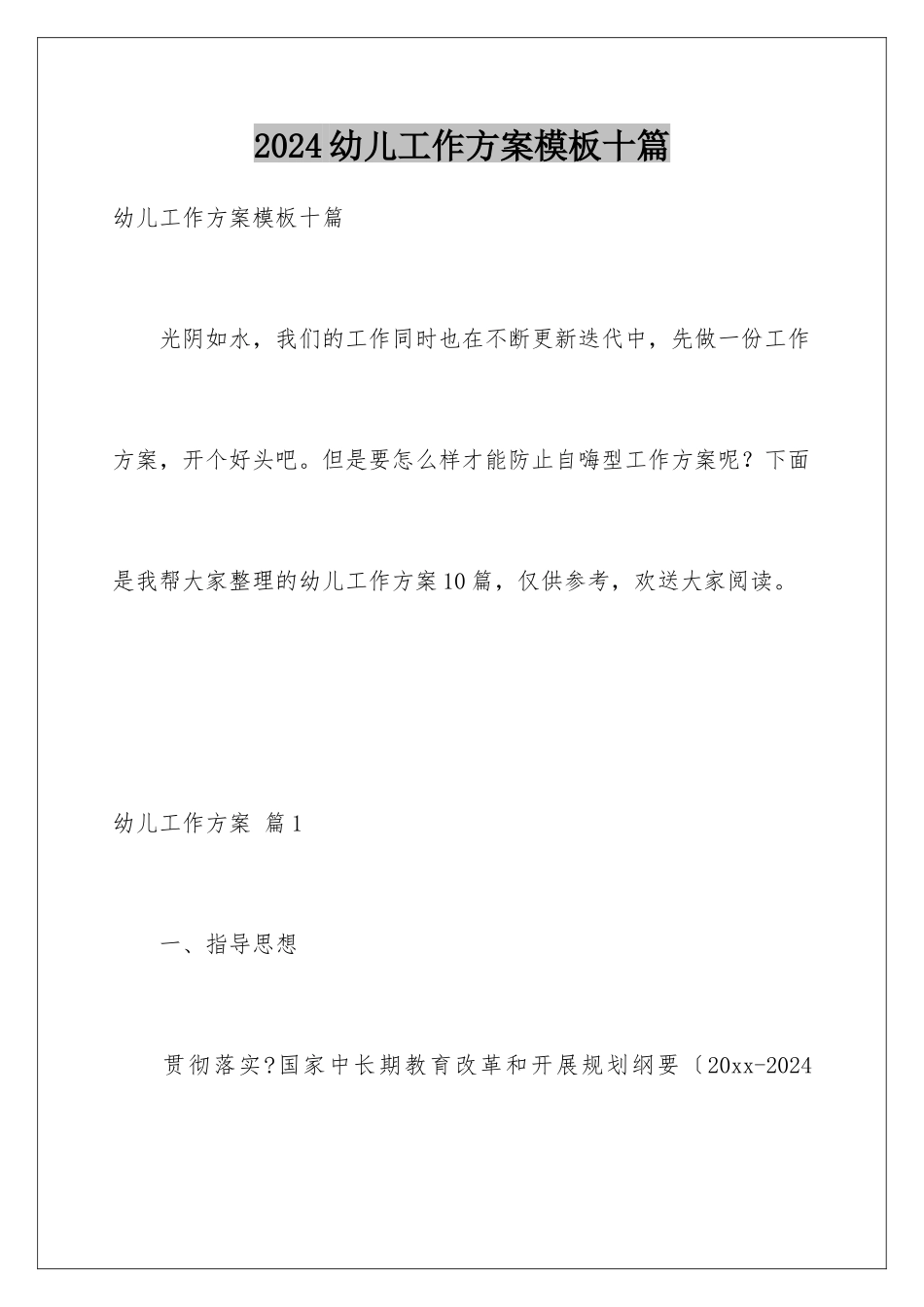 2024年幼儿工作计划十篇_第1页