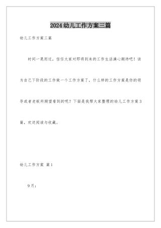 2024年幼儿工作计划三篇