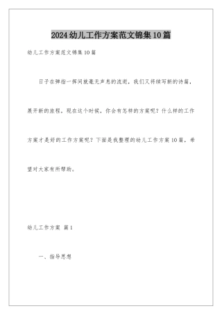 2024年幼儿工作计划范文锦集10篇