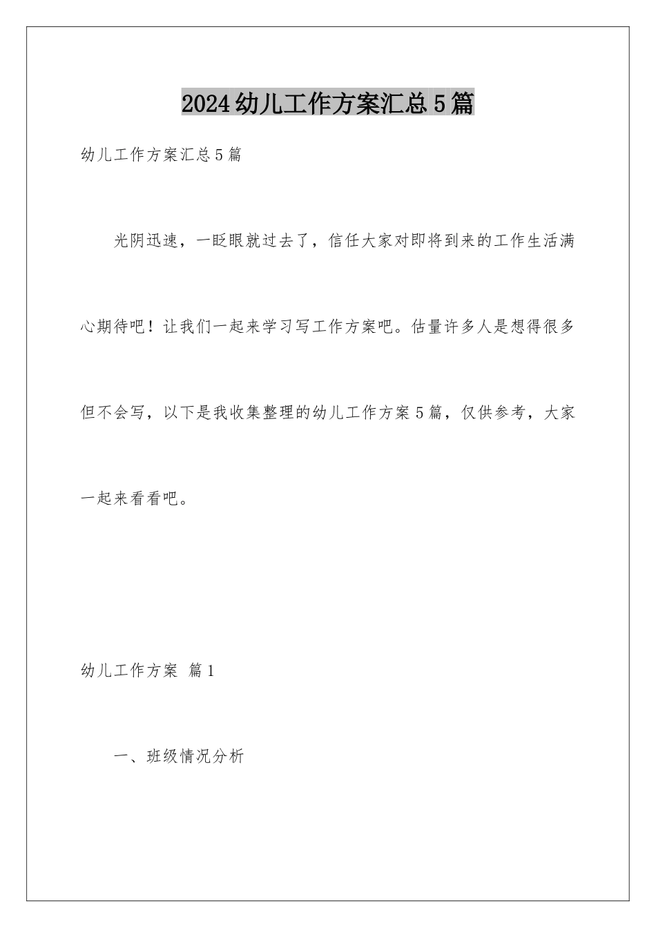2024年幼儿工作计划汇总5篇_第1页