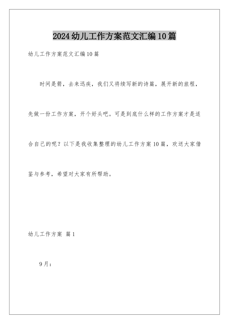 2024年幼儿工作计划范文汇编10篇_第1页
