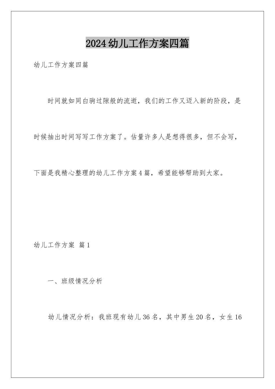 2024年幼儿工作计划四篇_第1页