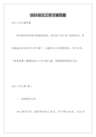 2024年幼儿工作计划四篇
