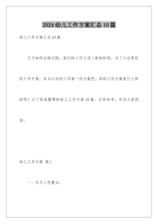 2024年幼儿工作计划汇总10篇