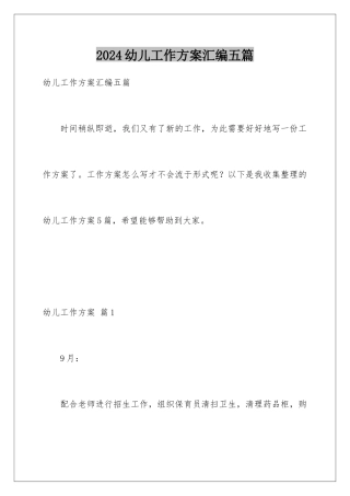 2024年幼儿工作计划汇编五篇