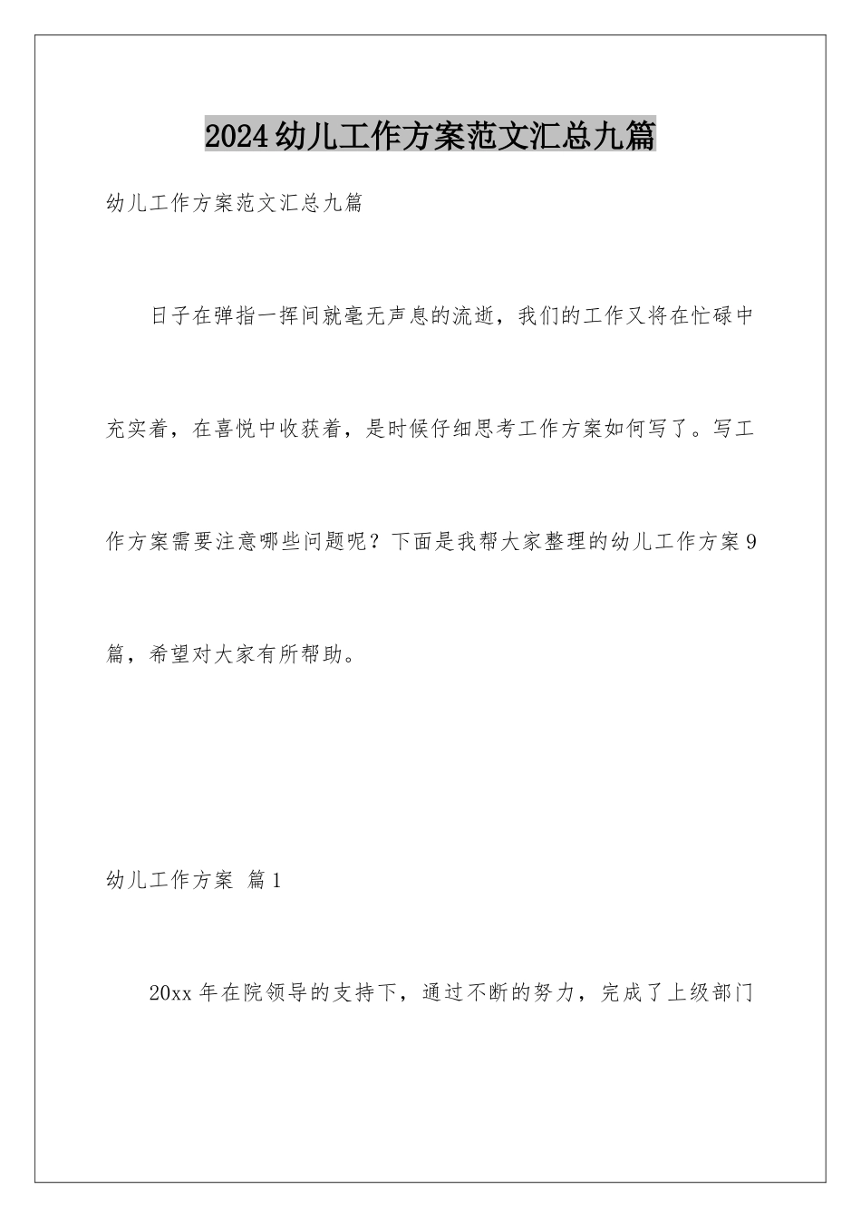 2024年幼儿工作计划范文汇总九篇_第1页
