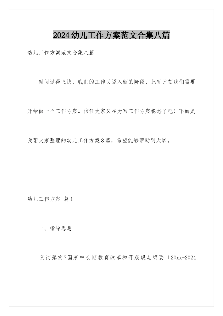 2024年幼儿工作计划范文合集八篇_第1页