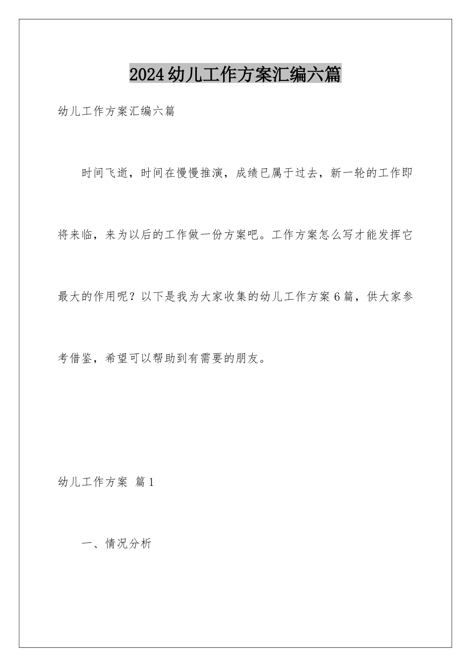 2024年幼儿工作计划汇编六篇_第1页