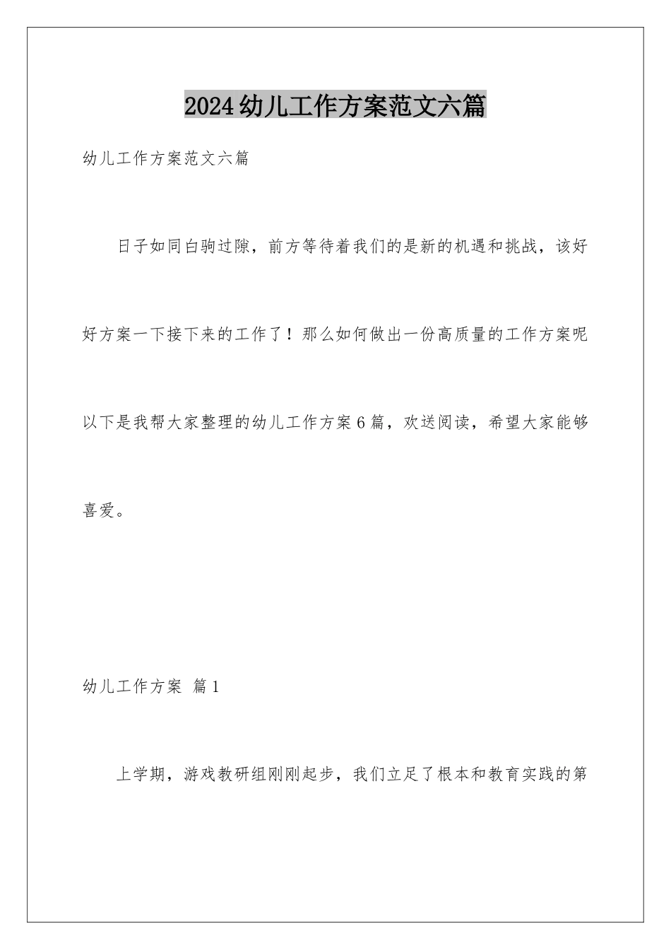 2024年幼儿工作计划范文六篇_第1页