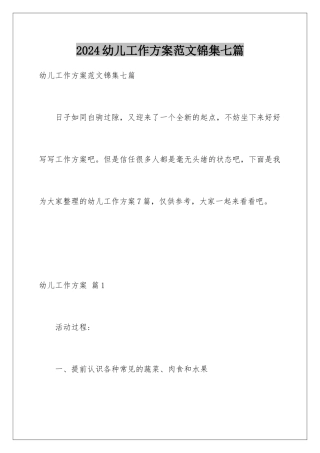 2024年幼儿工作计划范文锦集七篇