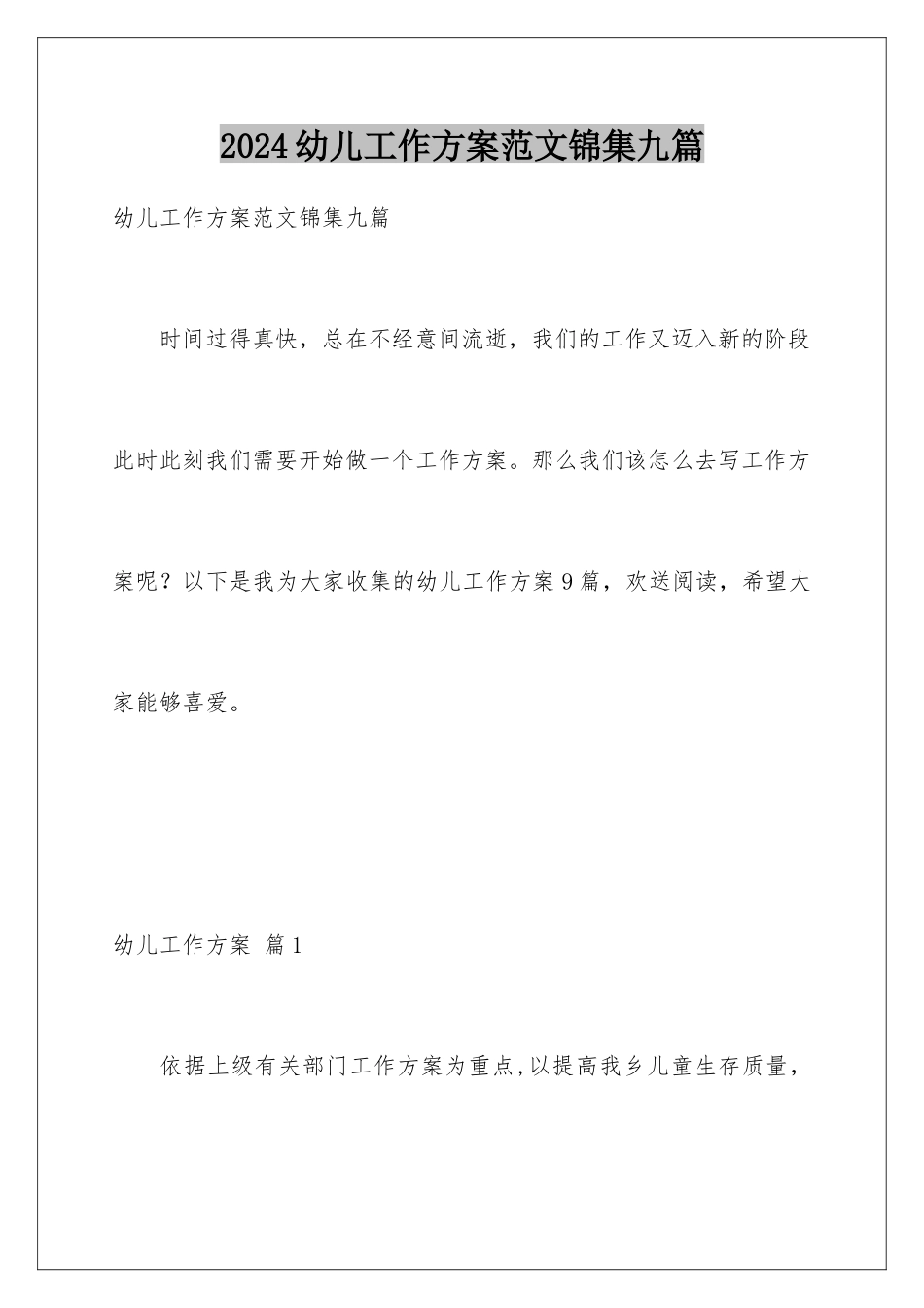 2024年幼儿工作计划范文锦集九篇_第1页