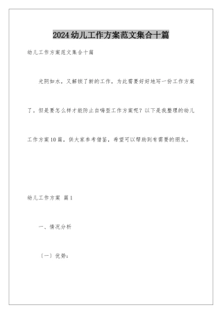 2024年幼儿工作计划范文集合十篇
