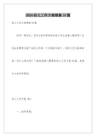 2024年幼儿工作计划锦集10篇