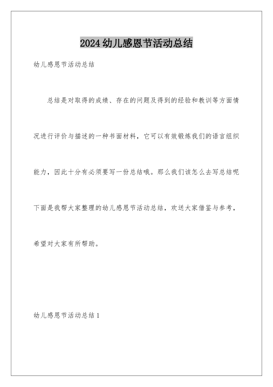 2024年幼儿感恩节活动总结_第1页