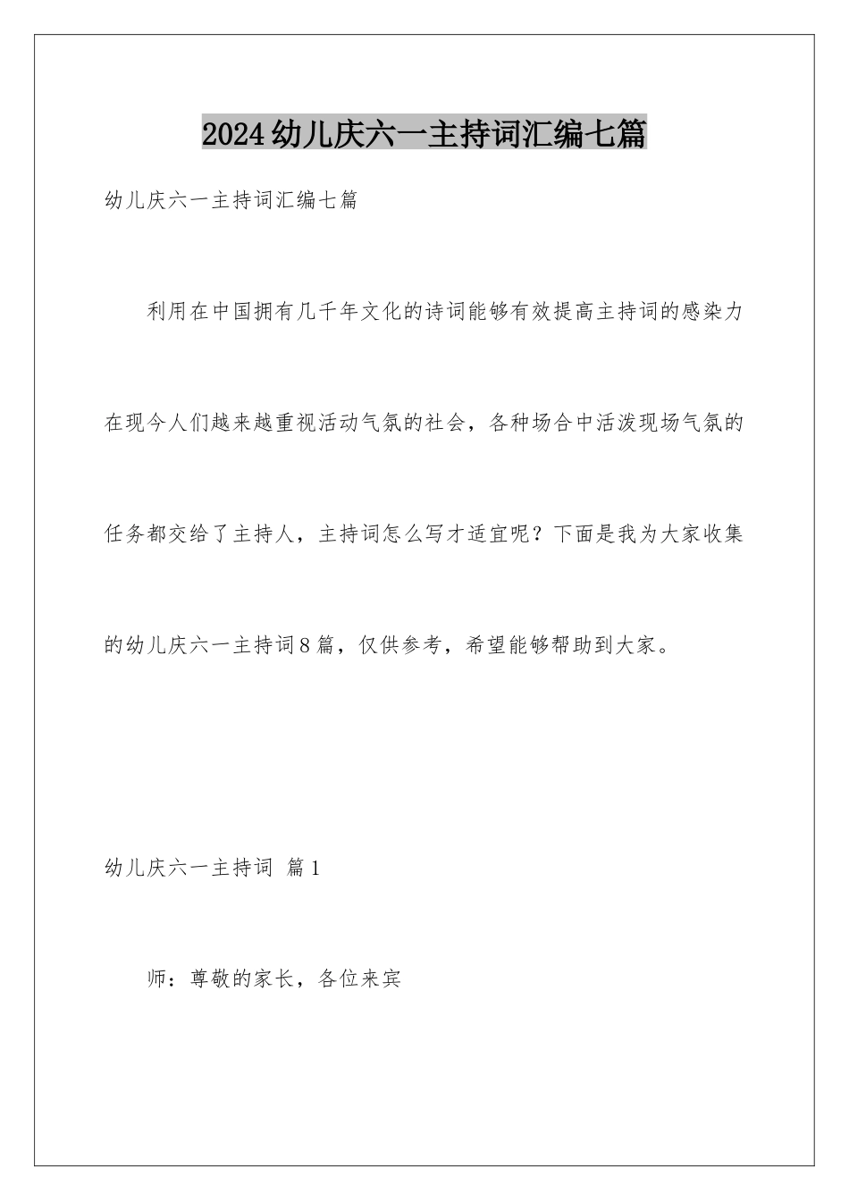 2024年幼儿庆六一主持词汇编七篇_第1页