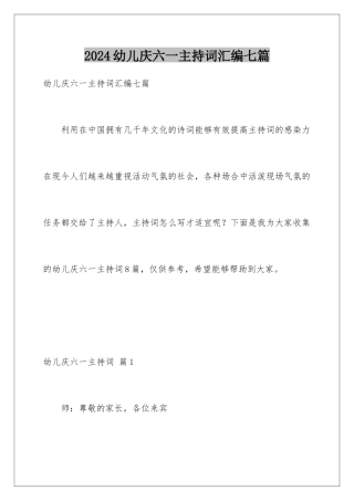 2024年幼儿庆六一主持词汇编七篇