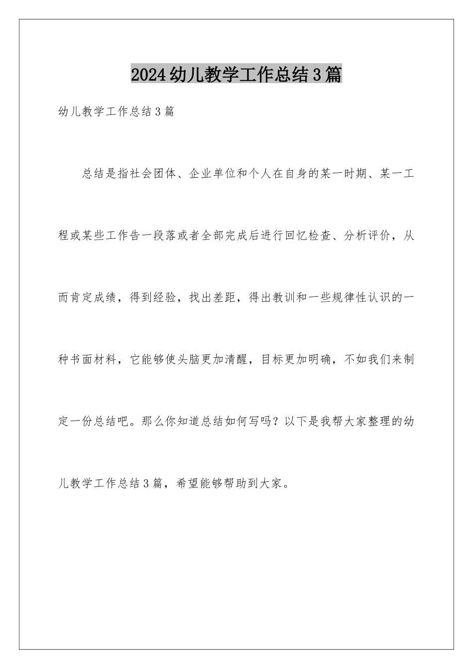 2024年幼儿教学工作总结3篇_第1页