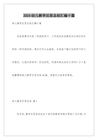 2024年幼儿教学反思总结汇编十篇
