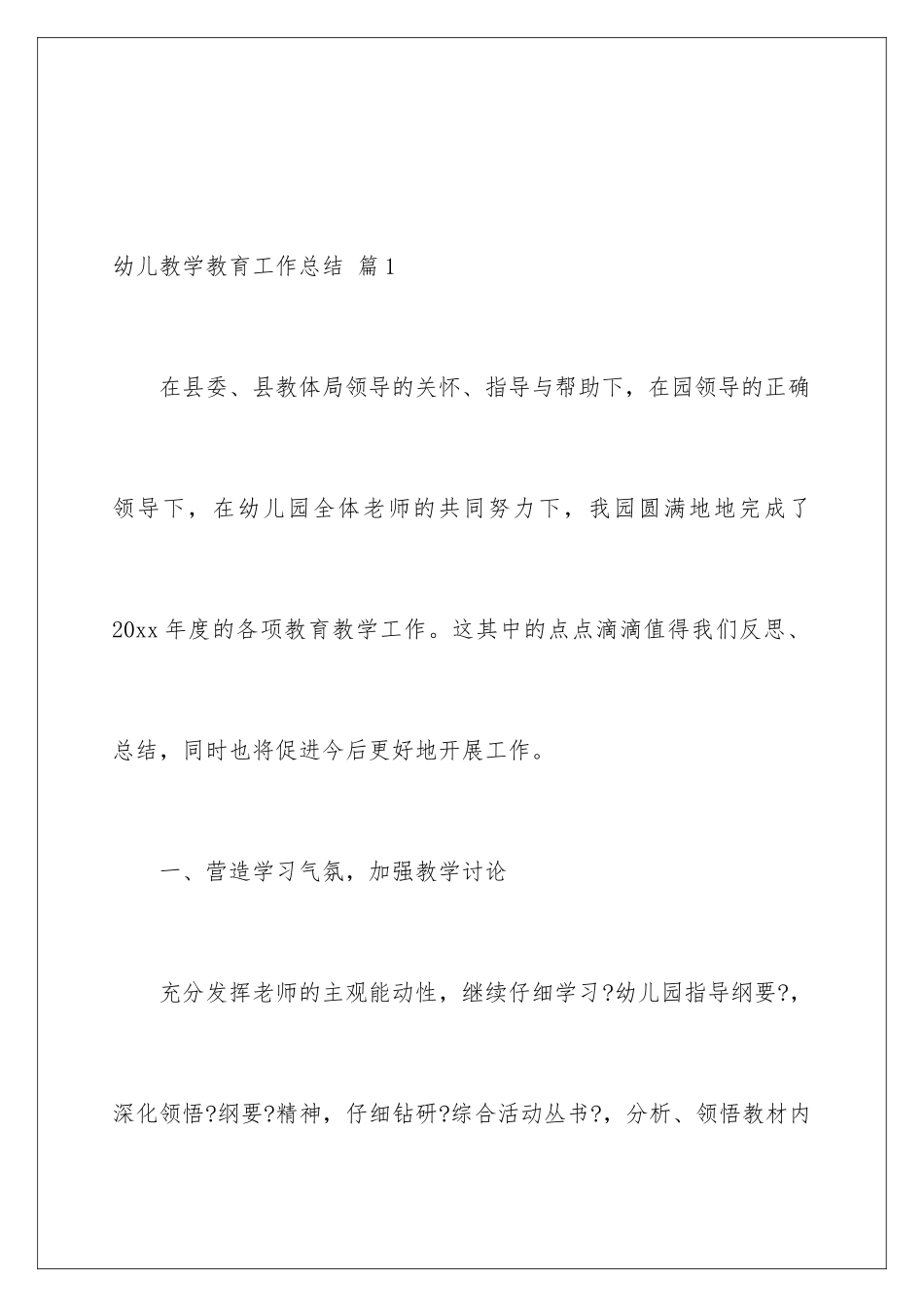 2024年幼儿教学教育工作总结范文汇编6篇_第2页