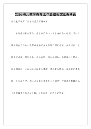 2024年幼儿教学教育工作总结范文汇编6篇