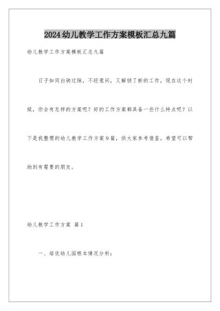 2024年幼儿教学工作计划汇总九篇