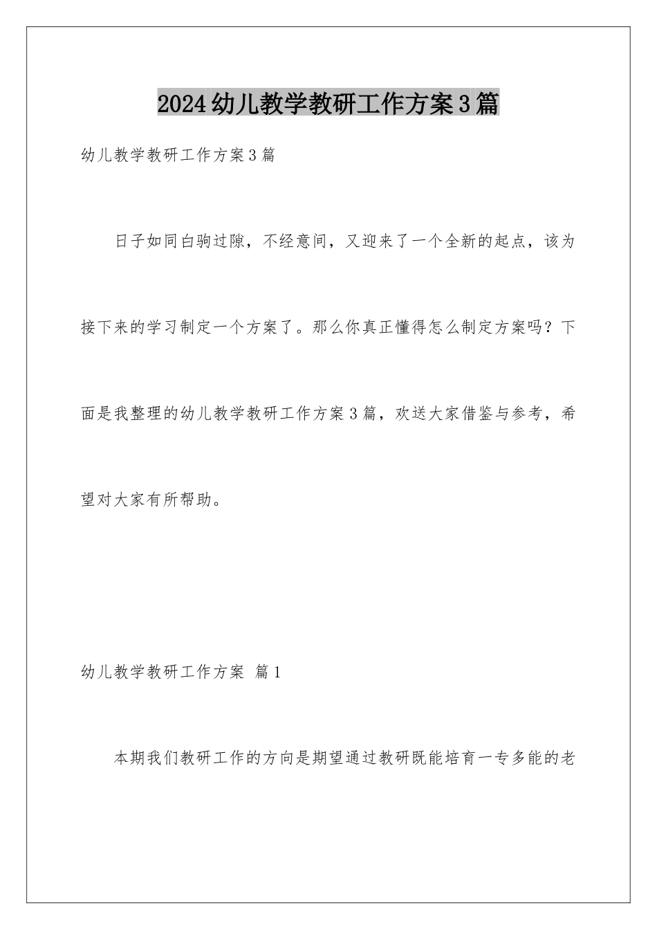 2024年幼儿教学教研工作计划3篇_第1页