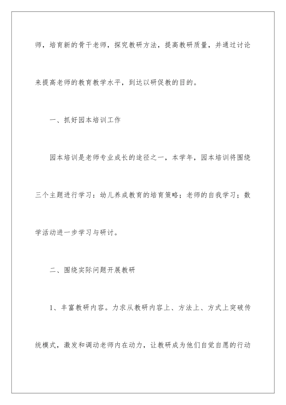 2024年幼儿教学教研工作计划3篇_第2页