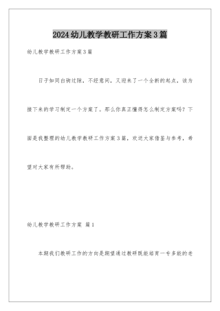 2024年幼儿教学教研工作计划3篇