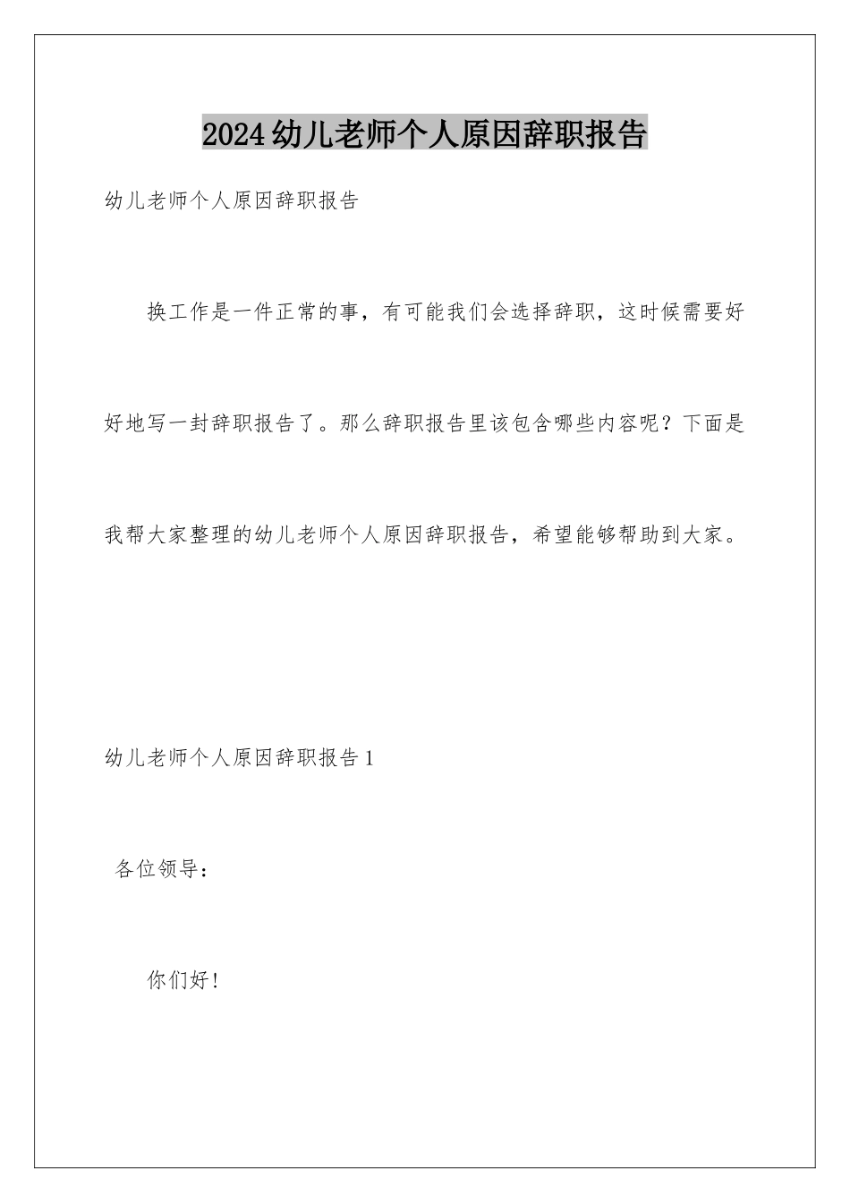 2024年幼儿教师个人原因辞职报告_第1页