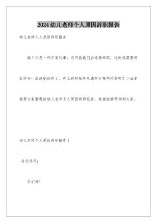 2024年幼儿教师个人原因辞职报告
