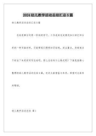 2024年幼儿教学活动总结汇总5篇