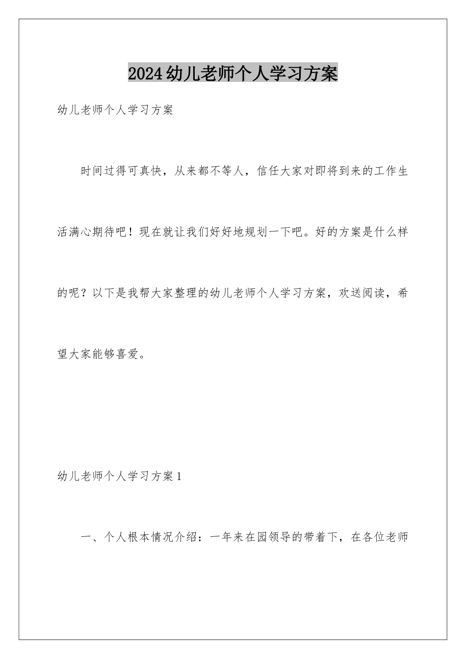 2024年幼儿教师个人学习计划_第1页