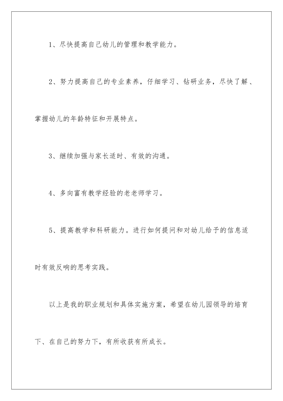 2024年幼儿教师个人学习计划_第3页