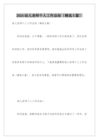 2024年幼儿教师个人工作总结