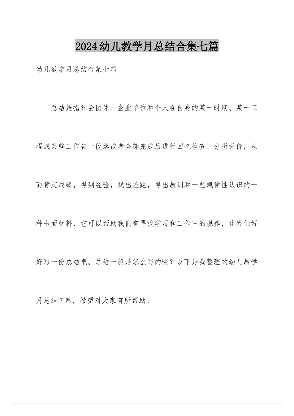 2024年幼儿教学月总结合集七篇_第1页