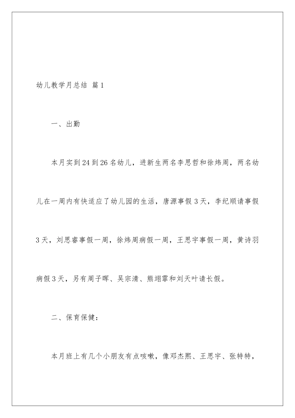 2024年幼儿教学月总结合集七篇_第2页