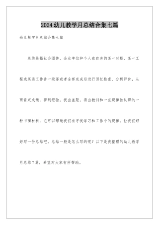 2024年幼儿教学月总结合集七篇