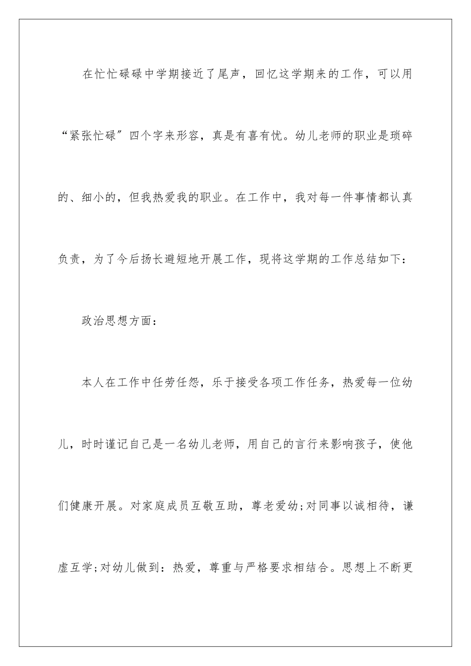 2024年幼儿教师上半年个人工作总结_第2页