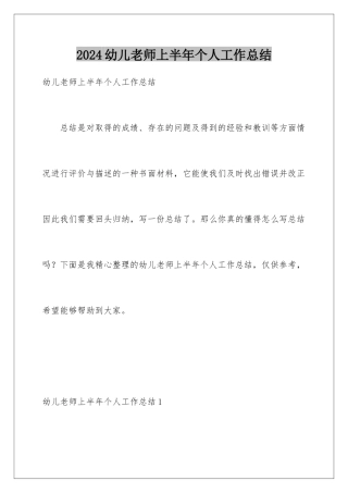 2024年幼儿教师上半年个人工作总结