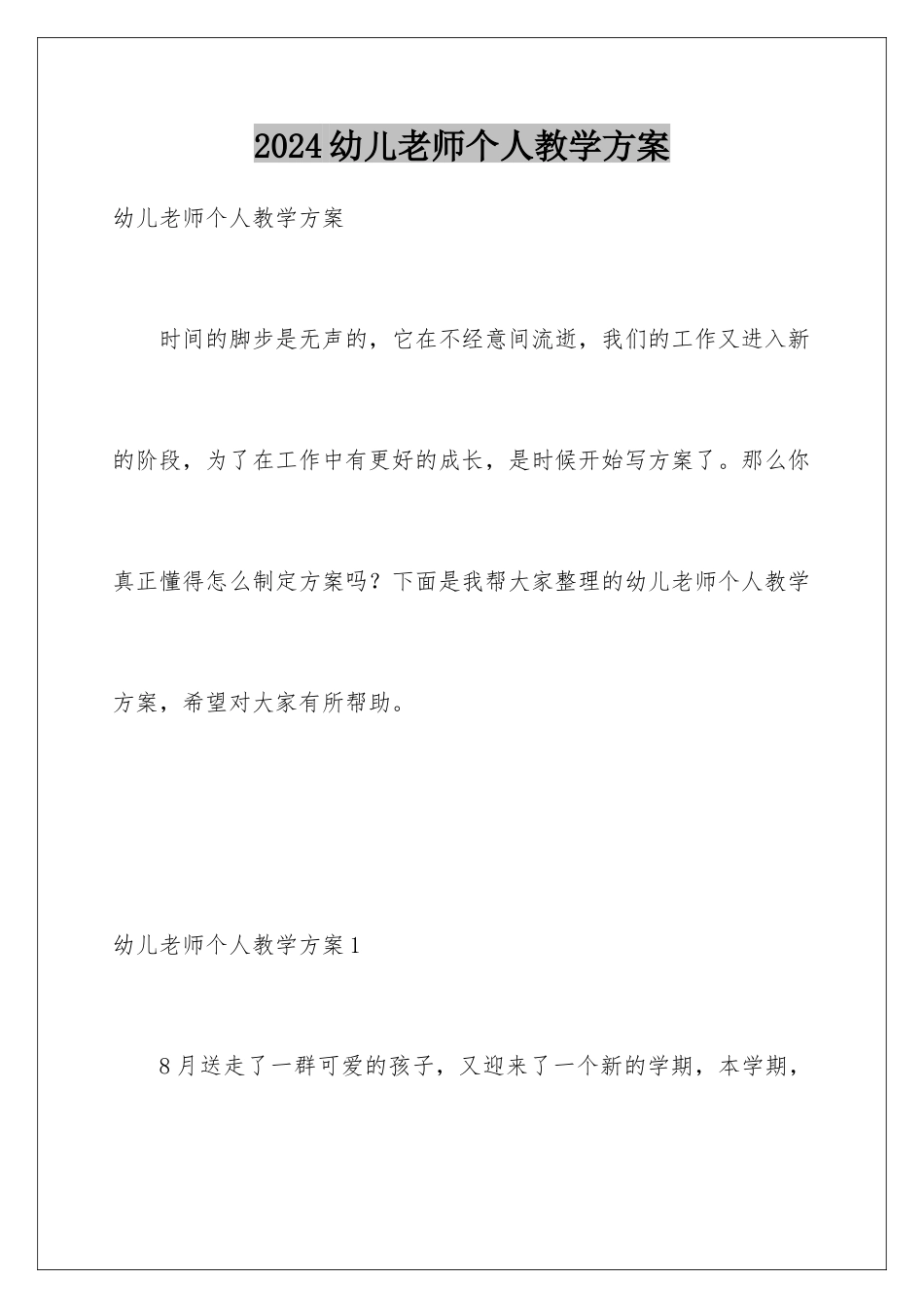 2024年幼儿教师个人教学计划_第1页