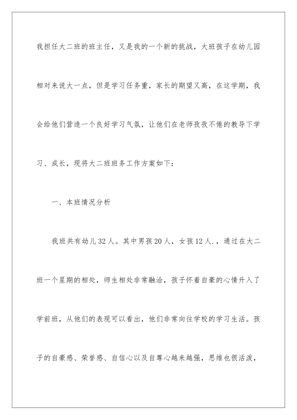 2024年幼儿教师个人教学计划_第2页