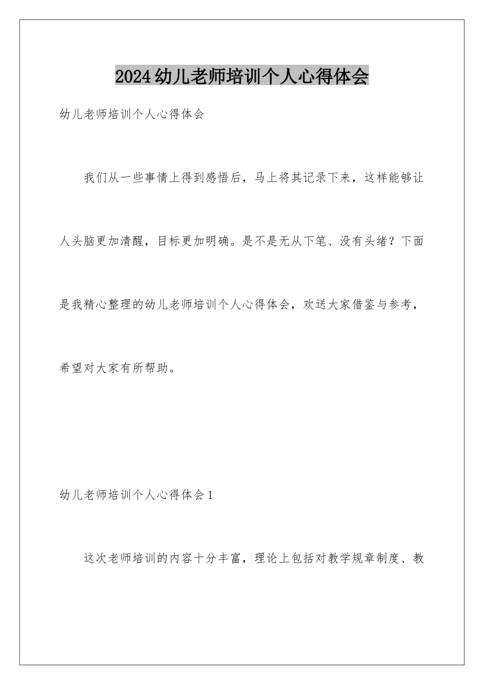 2024年幼儿教师培训个人心得体会_第1页