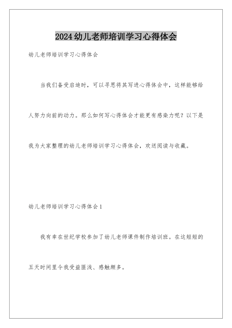 2024年幼儿教师培训学习心得体会_第1页