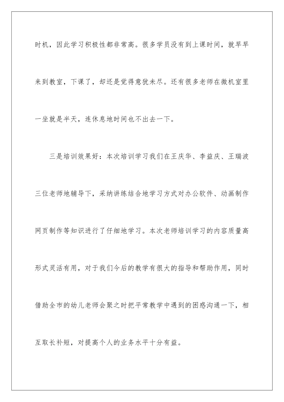 2024年幼儿教师培训学习心得体会_第3页